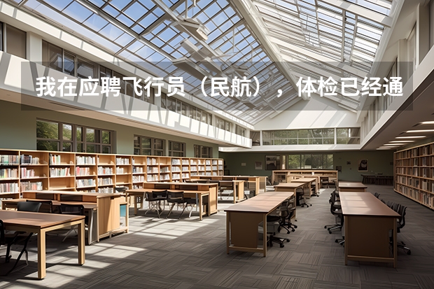 我在应聘飞行员（民航），体检已经通过，在等待政审，我想问问招飞的公平程度如何，通过关系的多不多？