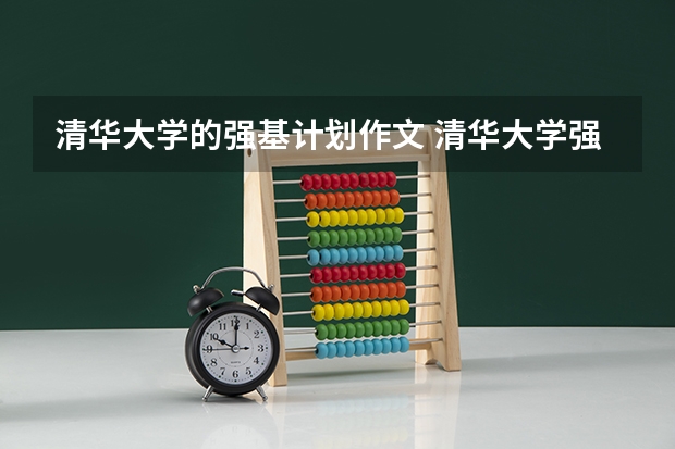 清华大学的强基计划作文 清华大学强基计划录取名单