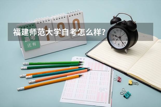 福建师范大学自考怎么样？