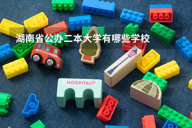 湖南省公办二本大学有哪些学校