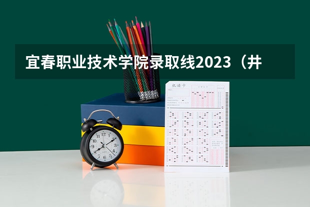 宜春职业技术学院录取线2023（井冈山学院、宜春学院、江西理工大学、上饶师范学院最低录取分数线？）