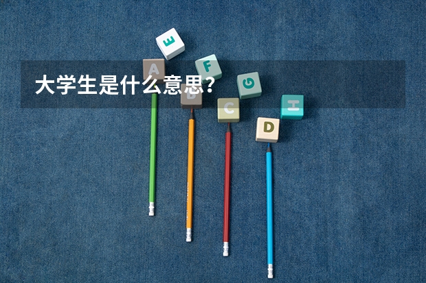 大学生是什么意思？