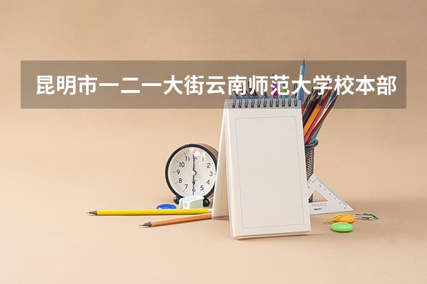 昆明市一二一大街云南师范大学校本部明达楼如何到