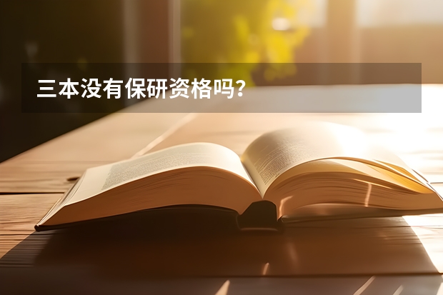 三本没有保研资格吗？