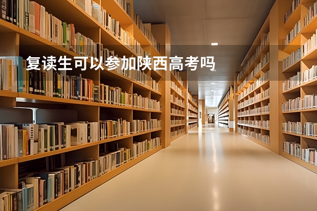 复读生可以参加陕西高考吗