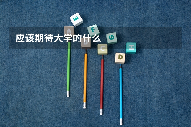 应该期待大学的什么