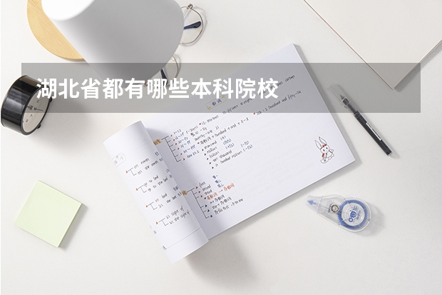 湖北省都有哪些本科院校