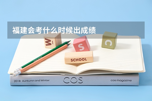 福建会考什么时候出成绩