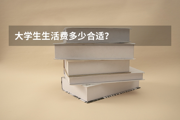 大学生生活费多少合适？