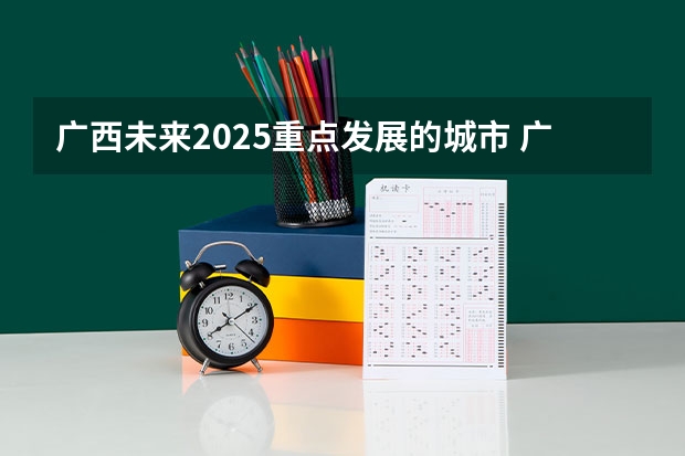 广西未来2025重点发展的城市 广西2025年统招专升本有那些医学院校