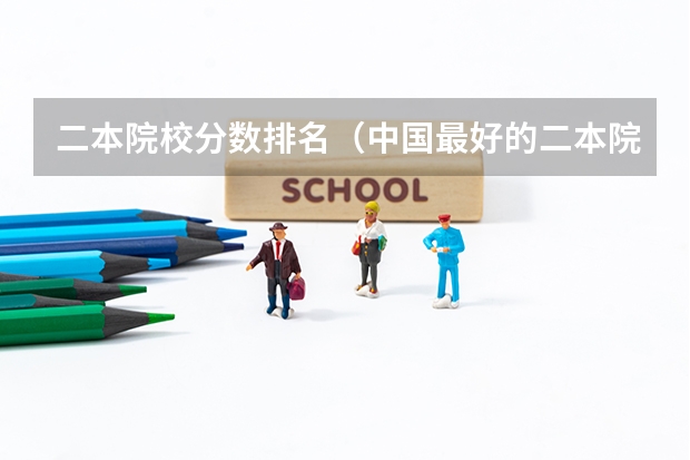 二本院校分数排名（中国最好的二本院校排名及分数线）