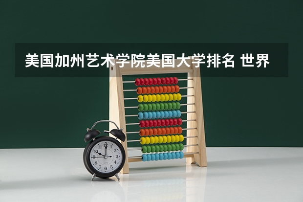 美国加州艺术学院美国大学排名 世界设计学院排名