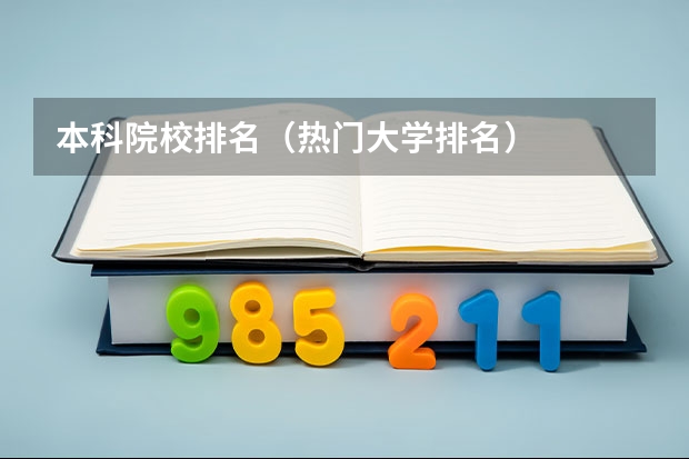 本科院校排名（热门大学排名）