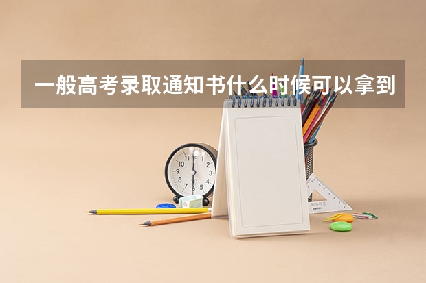 一般高考录取通知书什么时候可以拿到?