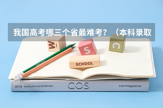 我国高考哪三个省最难考？（本科录取率）