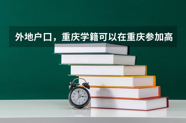 外地户囗，重庆学籍可以在重庆参加高考吗