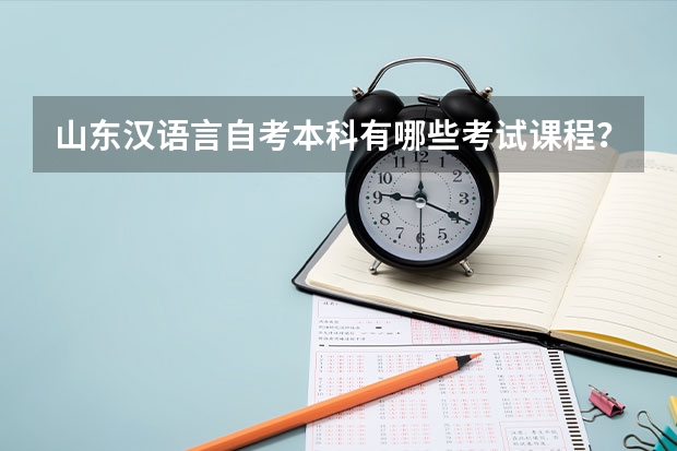 山东汉语言自考本科有哪些考试课程？