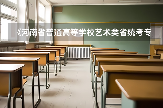 《河南省普通高等学校艺术类省统考专业准考证》如何拿到