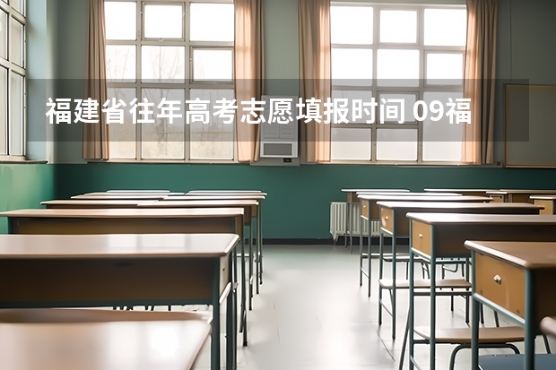 福建省往年高考志愿填报时间 09福建省高考报志愿时间几号截止
