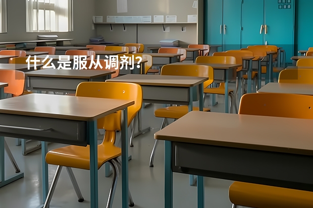 什么是服从调剂？
