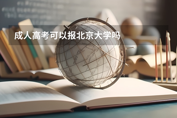 成人高考可以报北京大学吗