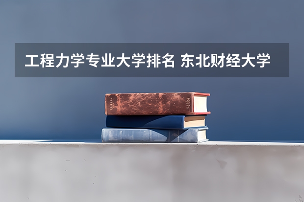 工程力学专业大学排名 东北财经大学排名