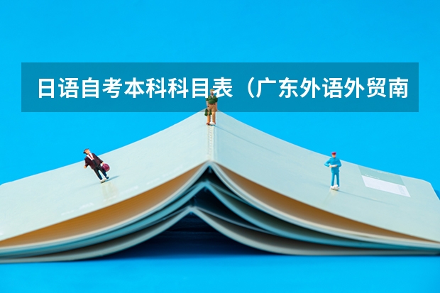 日语自考本科科目表（广东外语外贸南国商学院专业代码）