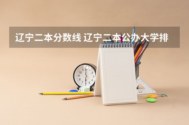 辽宁二本分数线 辽宁二本公办大学排名及分数线