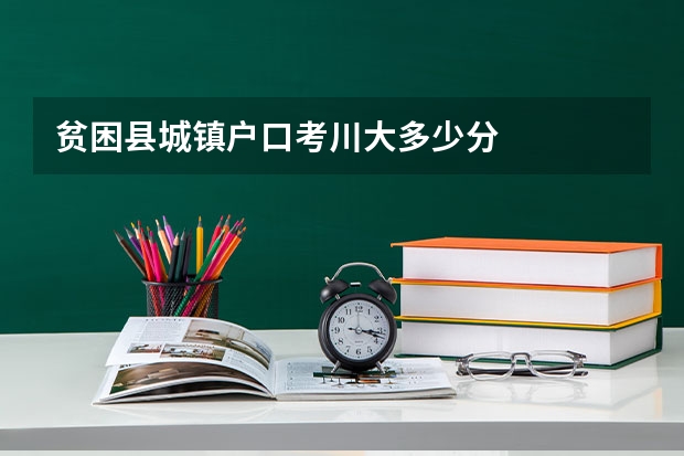 贫困县城镇户口考川大多少分