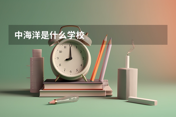 中海洋是什么学校