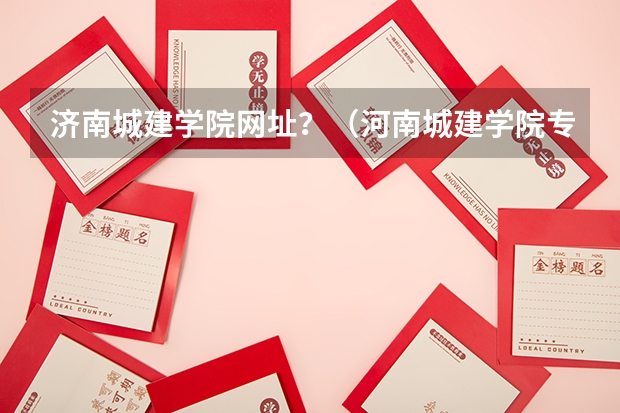 济南城建学院网址？（河南城建学院专科分数线）