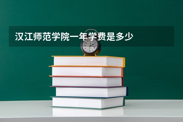 汉江师范学院一年学费是多少