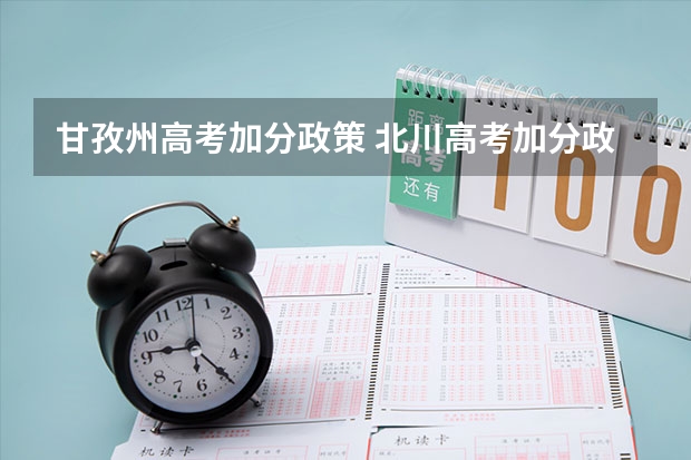 甘孜州高考加分政策 北川高考加分政策2023