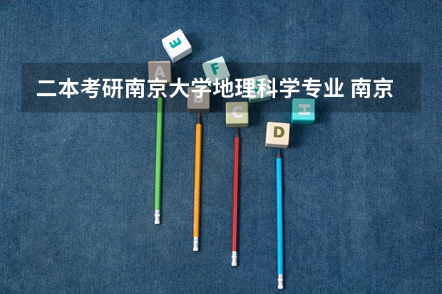 二本考研南京大学地理科学专业 南京大学地理与海洋科学学院的专业介绍