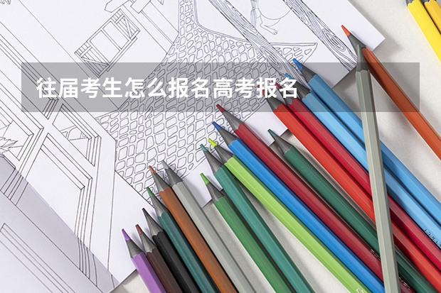 往届考生怎么报名高考报名