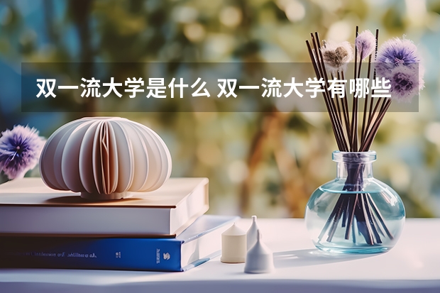 双一流大学是什么 双一流大学有哪些