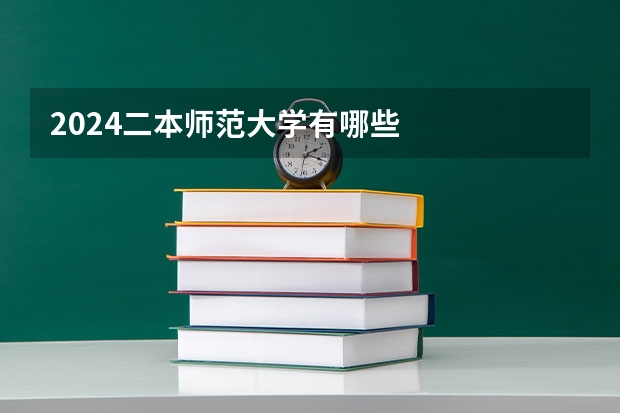 2024二本师范大学有哪些