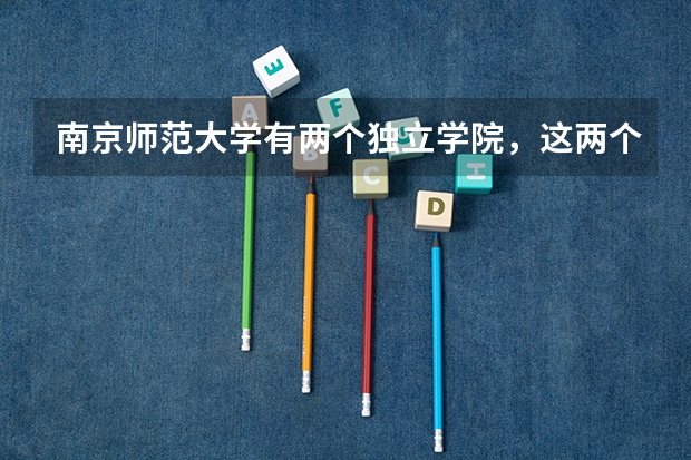 南京师范大学有两个独立学院,这两个学院有何不同? 浙江2024高考普通类第一段平行投档分数线表公布