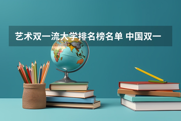 艺术双一流大学排名榜名单 中国双一流大学表演系的有哪几所大学？