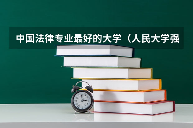 中国法律专业最好的大学（人民大学强基计划入围分数线）
