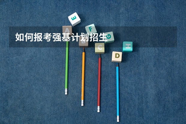 如何报考强基计划招生