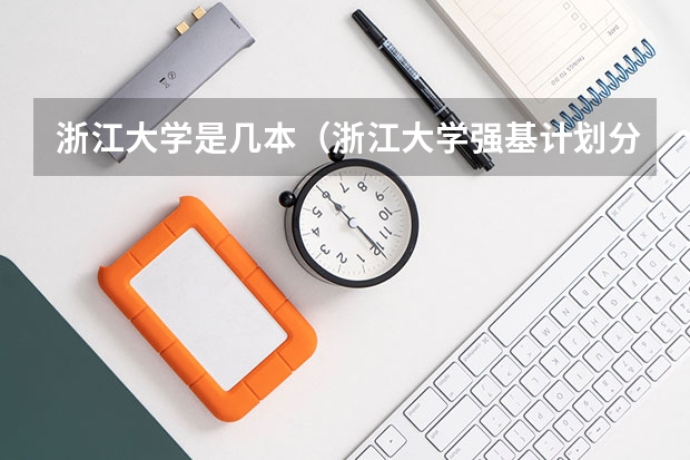 浙江大学是几本（浙江大学强基计划分数线）