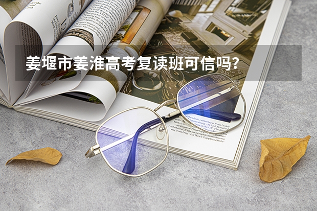 姜堰市姜淮高考复读班可信吗？