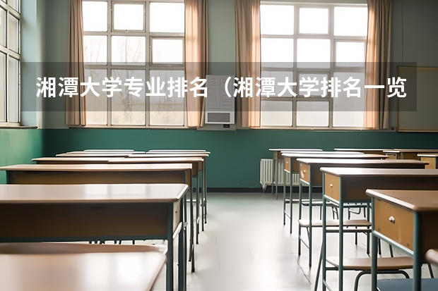 湘潭大学专业排名（湘潭大学排名一览表）