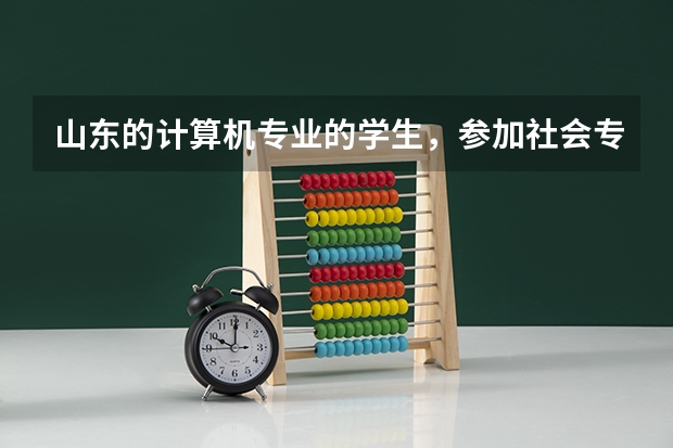 山东的计算机专业的学生，参加社会专升本的会计专业，可以报哪些学校，考哪些科目？十分感谢