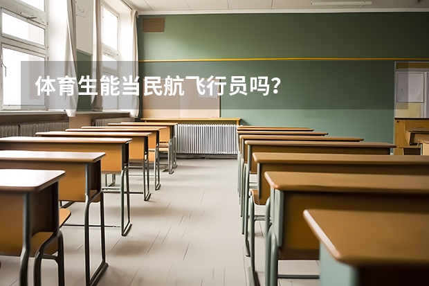 体育生能当民航飞行员吗?