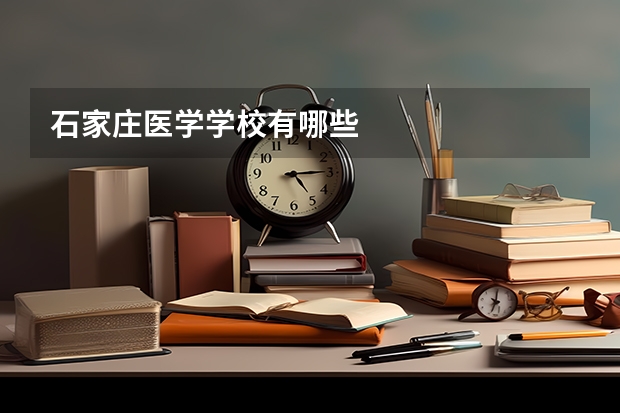 石家庄医学学校有哪些