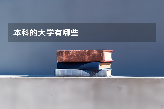 本科的大学有哪些
