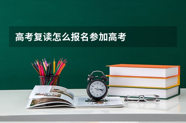 高考复读怎么报名参加高考