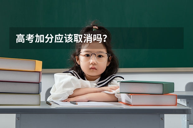 高考加分应该取消吗？